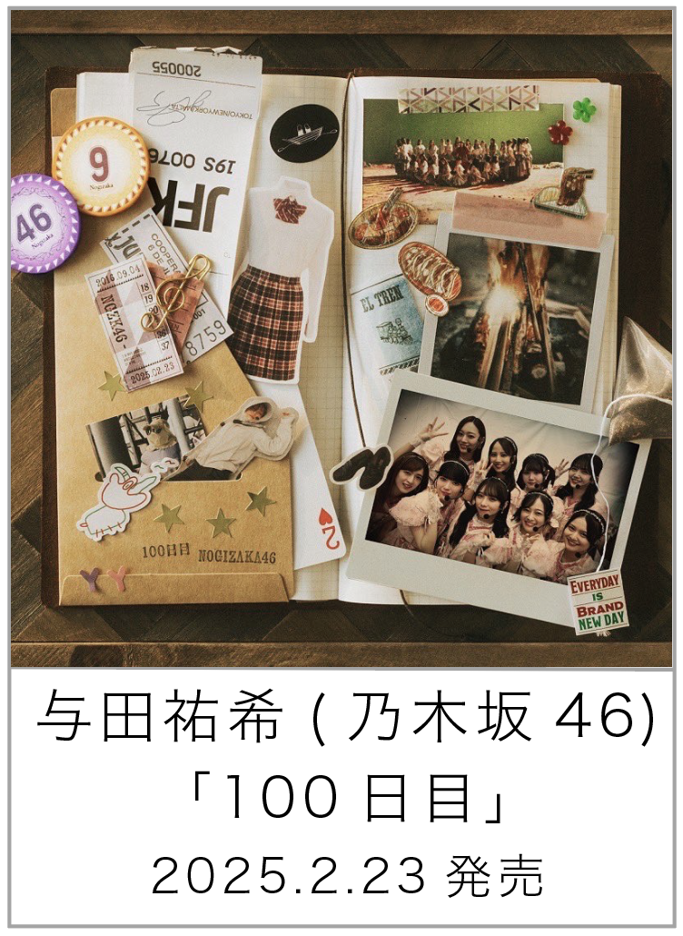 100日目