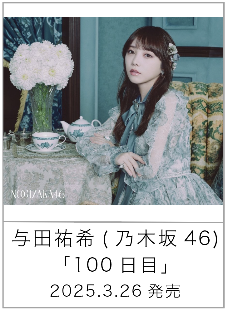 100日目