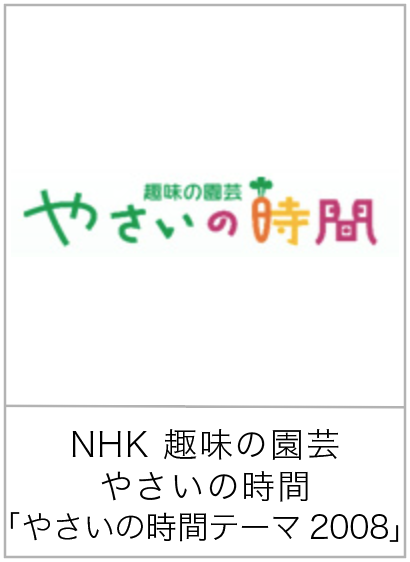 やさいの時間2008テーマ